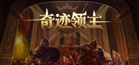 奇迹领主（V1.1.0.1-新增兵种与天梯挑战）-白嫖收集分享