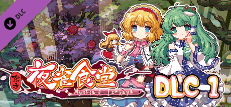 东方夜雀食堂/Touhou Mystia’s Izakaya（完整版-V1.8.0b+DLC扩展包 – 魔法森林&妖怪山+原声音乐）-白嫖收集分享