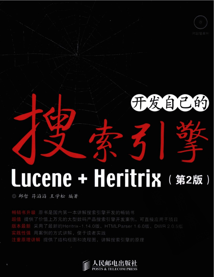 Lucene.Heritrix：开发自己的搜索引擎（第2版）_SEO教程-白嫖收集分享