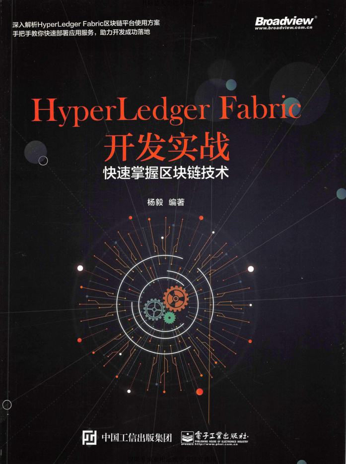 HyperLedger Fabric开发实战——快速掌握区块链技术-白嫖收集分享