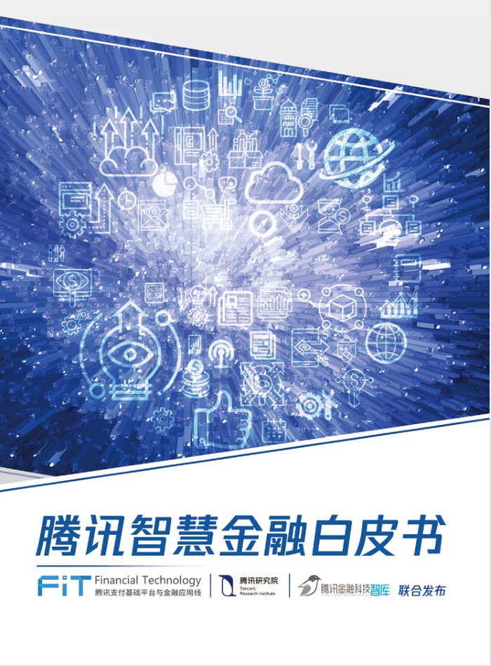 腾讯智慧金融白皮书：区块链将成为智慧金融基础设施之一-白嫖收集分享