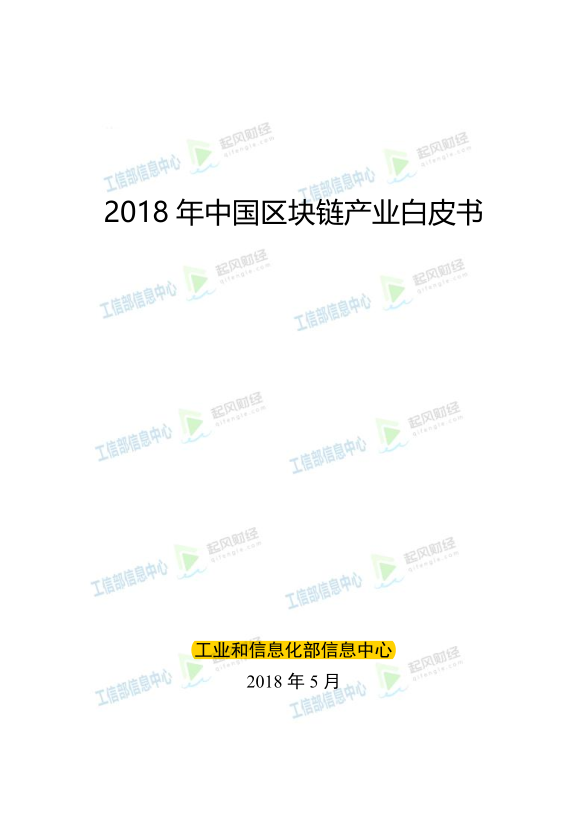 2018 年中国区块链产业白皮书-白嫖收集分享