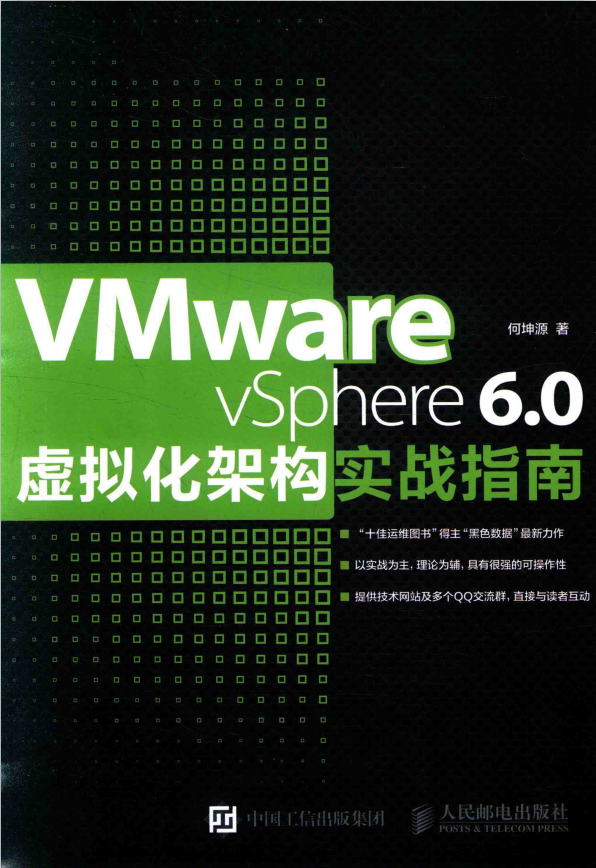 VMware vSphere 6.0虚拟化架构实战指南_服务器教程-白嫖收集分享