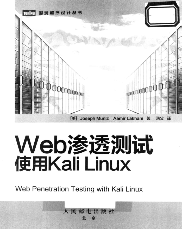 Web渗透测试使用kali+linux_服务器教程-白嫖收集分享