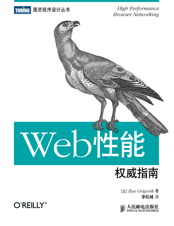 Web性能权威指南_服务器教程-白嫖收集分享