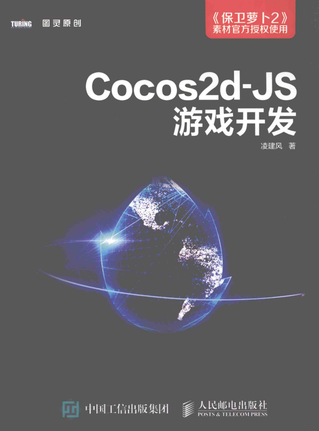 Cocos2d JS游戏开发 完整pdf_游戏开发教程-白嫖收集分享