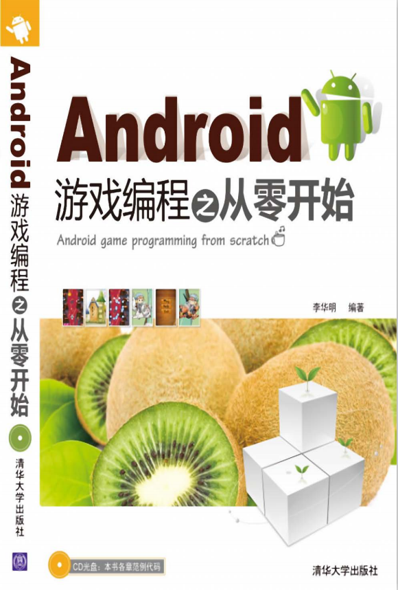 Android游戏编程之从零开始 中文PDF_游戏开发教程-白嫖收集分享