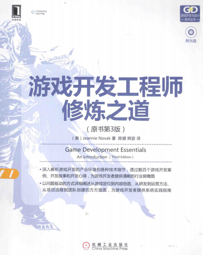 游戏开发工程师修炼之道 （原书第3版） 中文pdf_游戏开发教程-白嫖收集分享