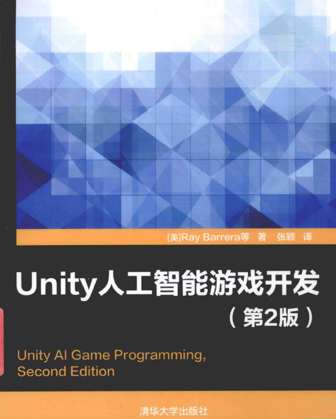 Unity人工智能游戏开发（第2版） 中文pdf_游戏开发教程-白嫖收集分享