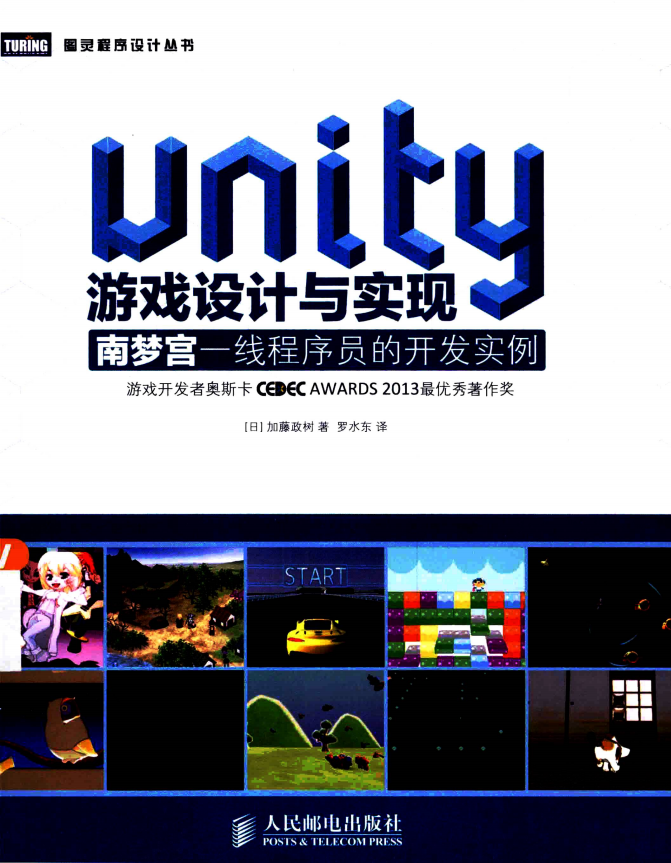 Unity游戏设计与实现 南梦宫一线程序员的开发实例 中文pdf_游戏开发教程-白嫖收集分享