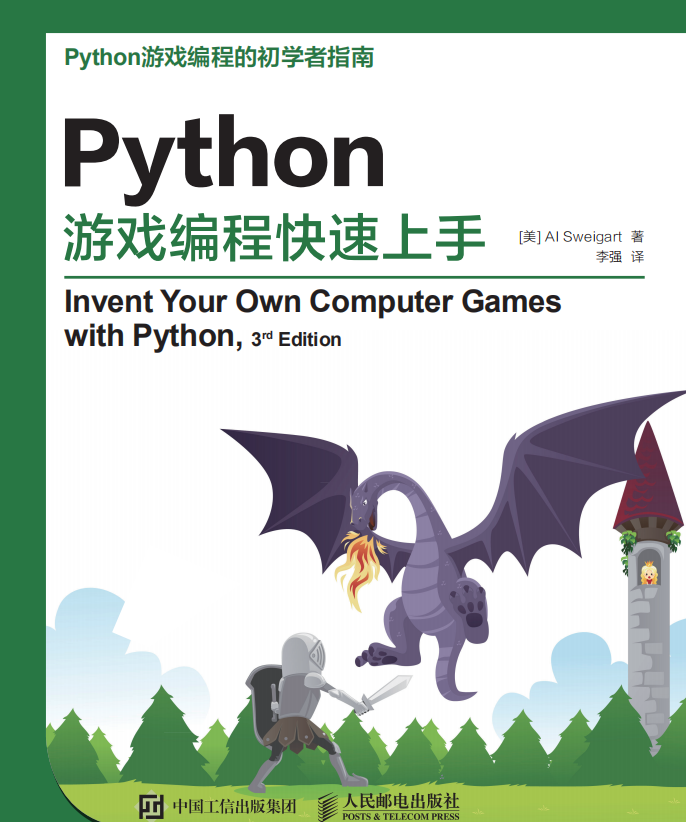 Python游戏编程快速上手 （斯维加特著） 中文_游戏开发教程-白嫖收集分享