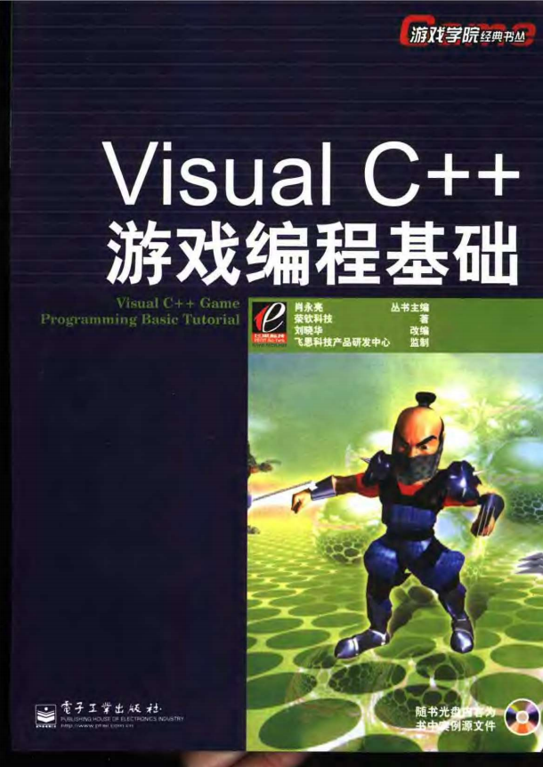 Visual C++游戏编程基础 中文高清 pdf_游戏开发教程-白嫖收集分享