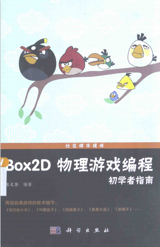 Box2D物理游戏编程初学者指南 （陈文登） 中文pdf_游戏开发教程-白嫖收集分享