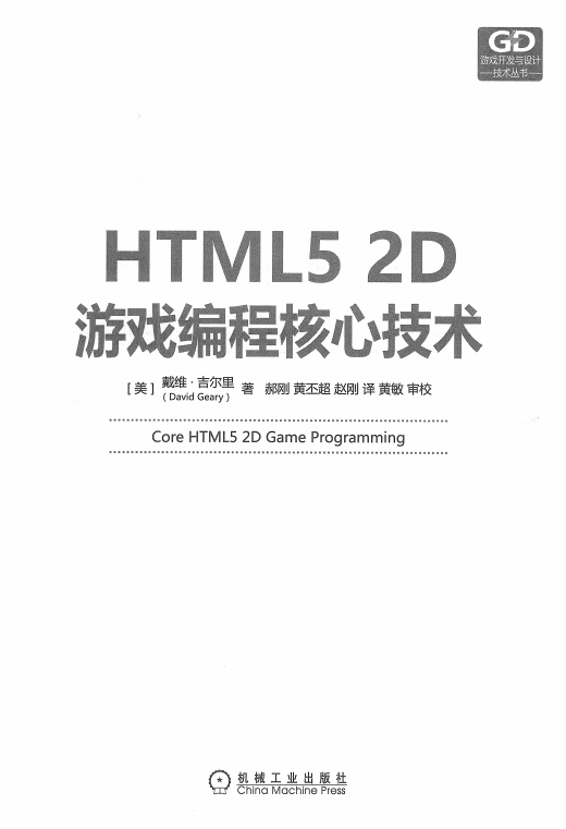 HTML5 2D游戏编程核心技术 中文pdf_游戏开发教程-白嫖收集分享