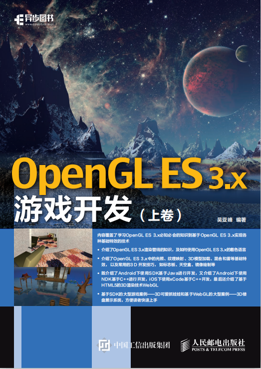 OpenGL ES 3.x游戏开发 上卷 （吴亚峰著） pdf_游戏开发教程-白嫖收集分享