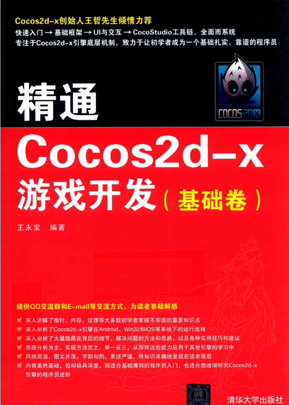 精通Cocos2d-x游戏开发（基础卷） 王永宝 完整pdf_游戏开发教程-白嫖收集分享