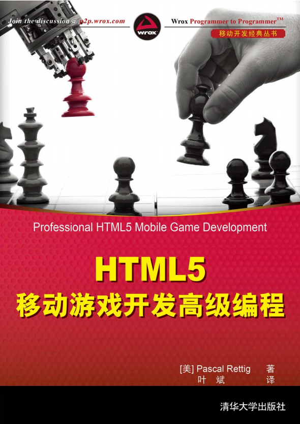 HTML5移动游戏开发高级编程 （瑞特格（Rettig P.）） 中文_游戏开发教程-白嫖收集分享