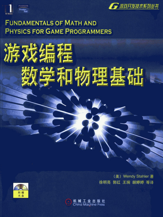 游戏编程数学和物理基础 中文PDF_游戏开发教程-白嫖收集分享