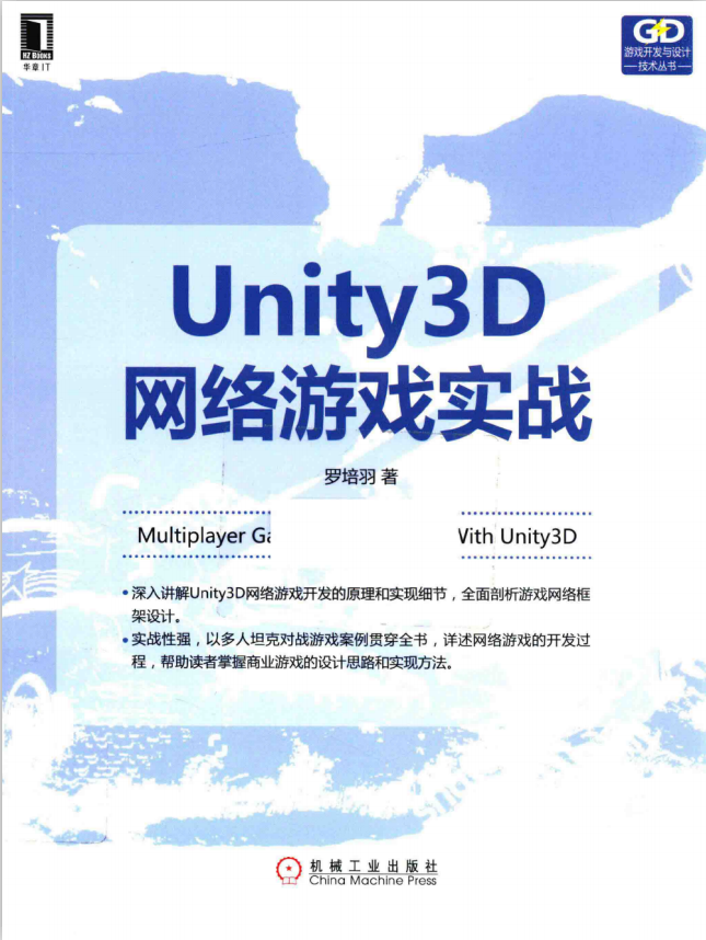 Unity 3D网络游戏实战 罗培羽 完整pdf_游戏开发教程-白嫖收集分享