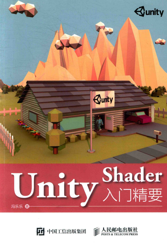 Unity Shader入门精要 完整pdf_游戏开发教程-白嫖收集分享