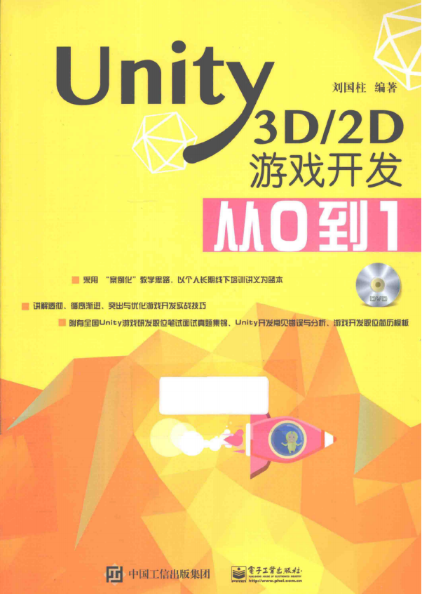 Unity3D/2D游戏开发从0到1 （刘国柱著） 完整版_游戏开发教程-白嫖收集分享