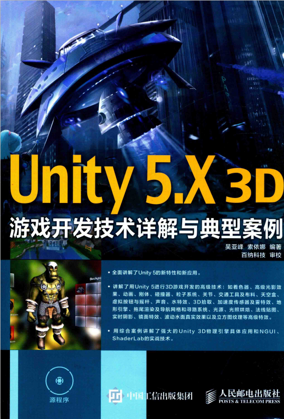 Unity 5.X 3D游戏开发技术详解与典型案例 完整版_游戏开发教程-白嫖收集分享