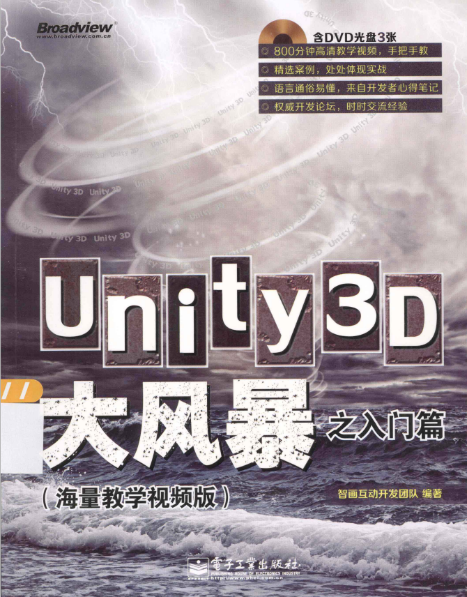 unity3d大风暴之入门篇（海量教学视频版） 完整 PDF_游戏开发教程-白嫖收集分享