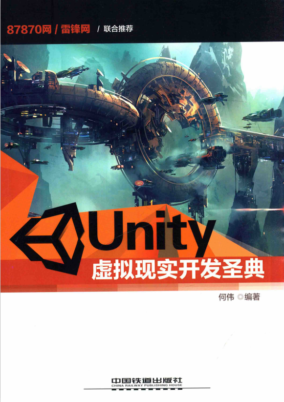 Unity虚拟现实开发圣典 完整pdf_游戏开发教程-白嫖收集分享