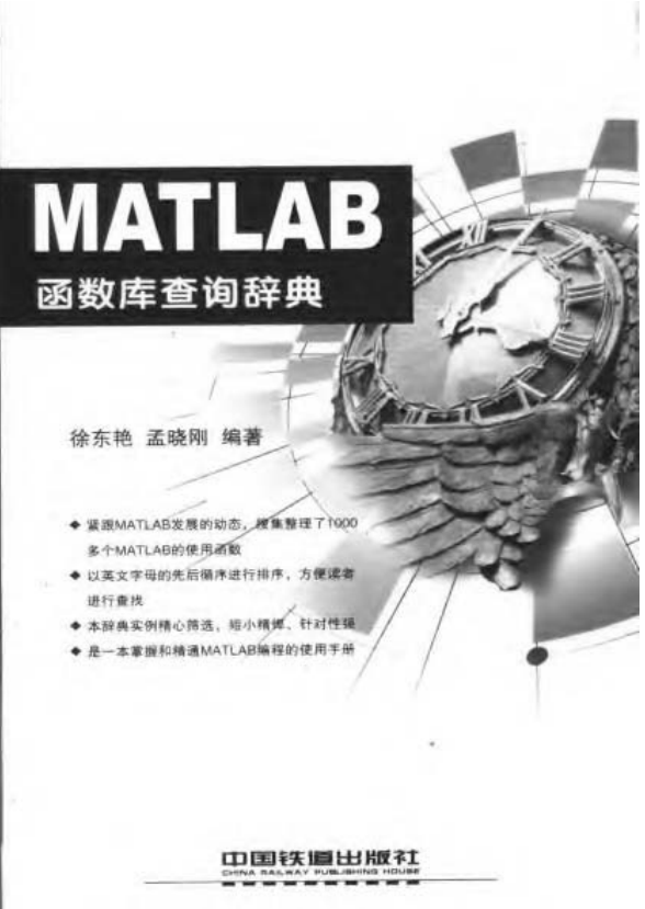 MATLAB函数库查询辞典 （徐东艳 孟晓刚） 中文_游戏开发教程-白嫖收集分享