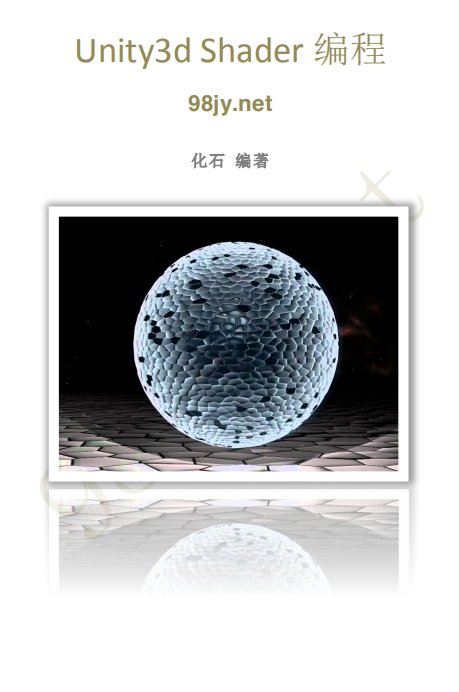Unity3d Shader编程（化石） 中文_游戏开发教程-白嫖收集分享