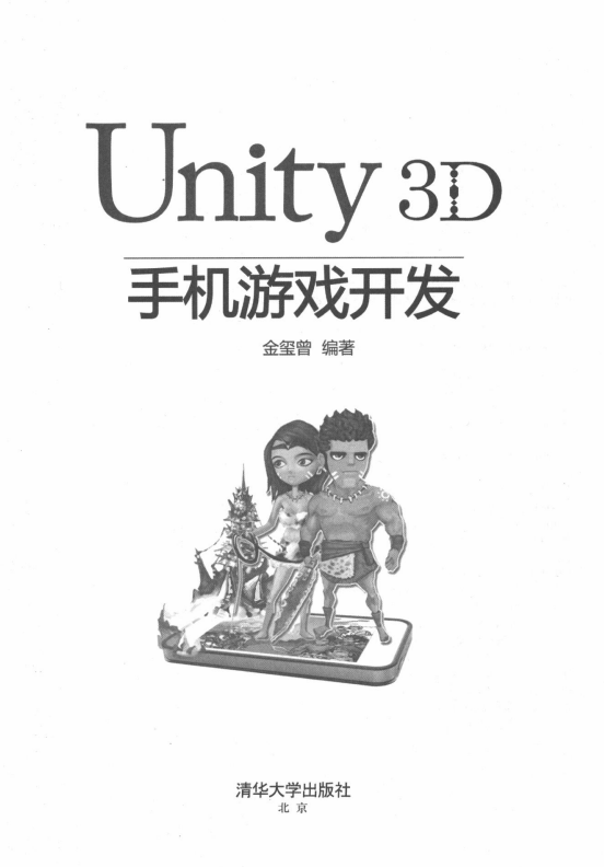 Unity 3D手机游戏开发 （金玺曾著） PDF_游戏开发教程-白嫖收集分享