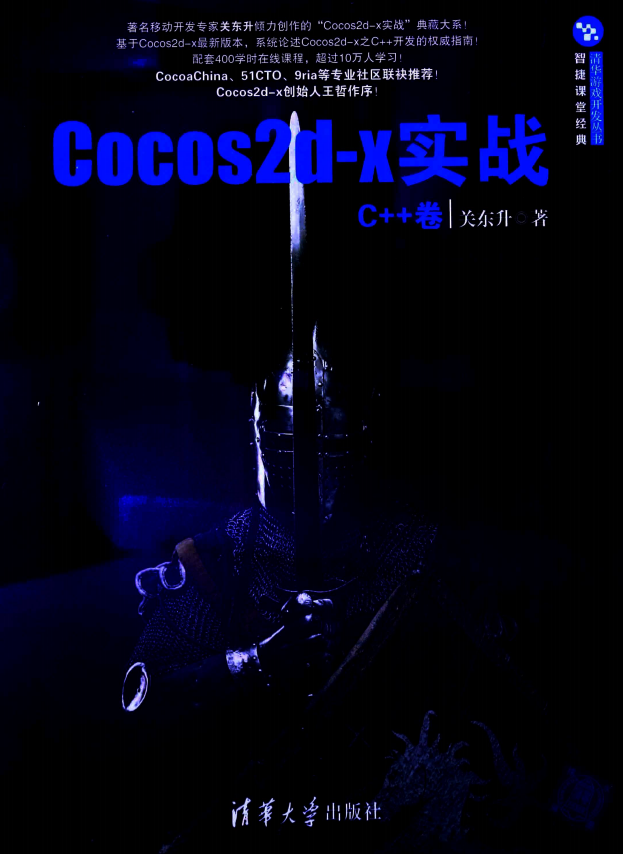 Cocos2d-x实战 C++卷 （关东升著） pdf_游戏开发教程-白嫖收集分享