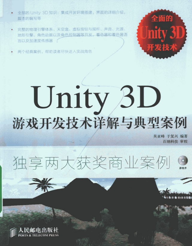 Unity 3D游戏开发技术详解与典型案例 （吴亚峰/于复兴著） pdf_游戏开发教程-白嫖收集分享