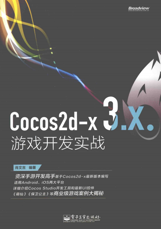 Cocos2d-x 3.X游戏开发实战 （肖文吉） 完整pdf_游戏开发教程-白嫖收集分享