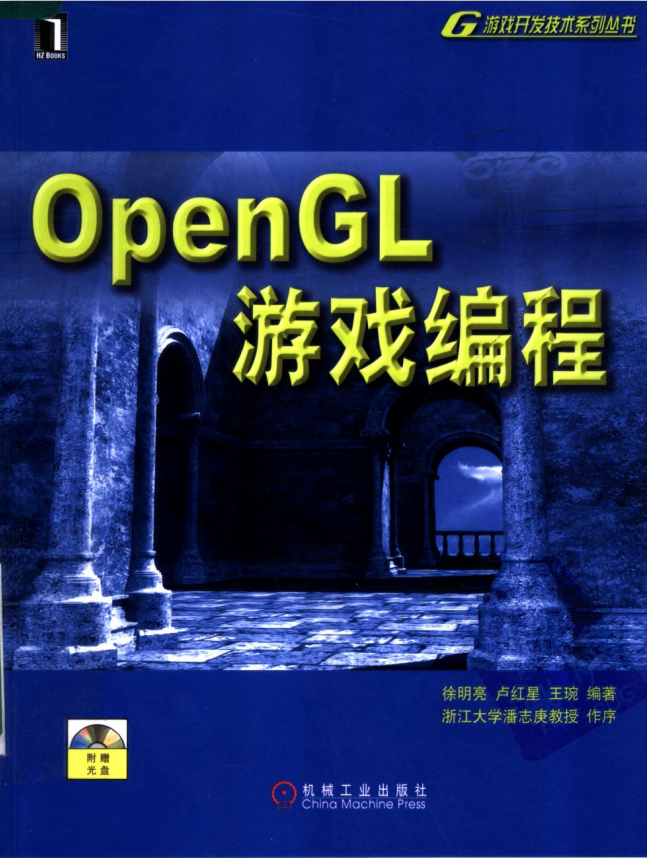 OpenGL游戏编程 （徐明亮） 中文PDF_游戏开发教程-白嫖收集分享