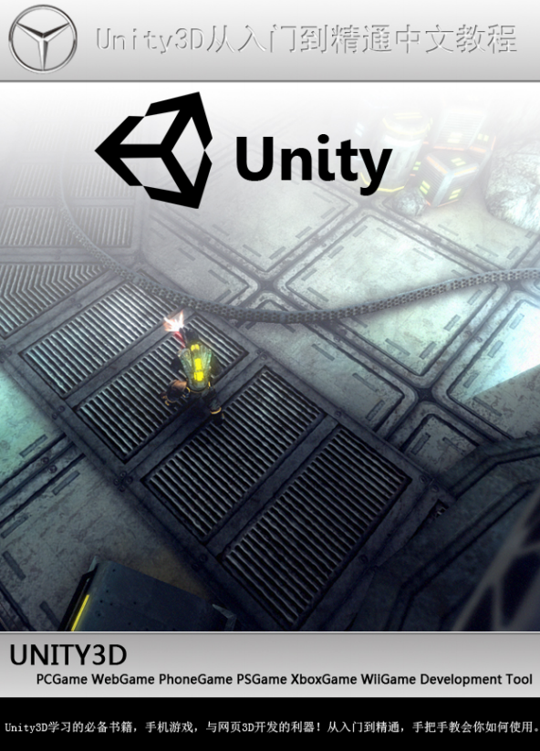 unity3d从入门到精通中文教程 高清PDF_游戏开发教程-白嫖收集分享