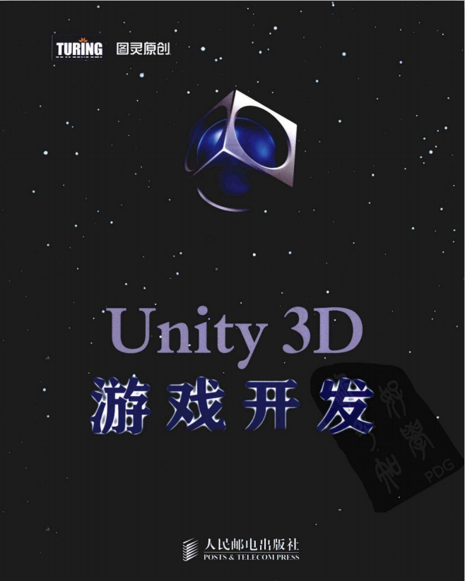 Unity 3D游戏开发（宣雨松） PDF_游戏开发教程-白嫖收集分享