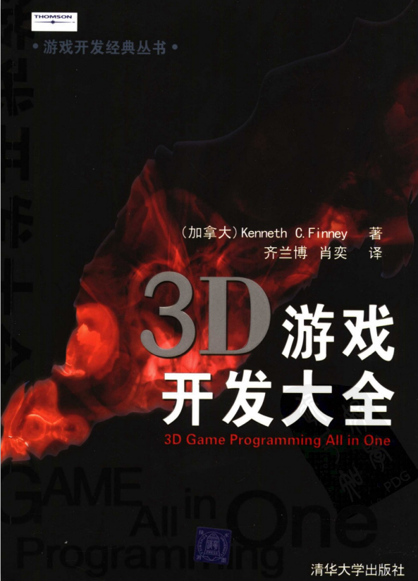 3D游戏开发大全 （加拿大Kenneth C. Finney ） 中文PDF_游戏开发教程-白嫖收集分享