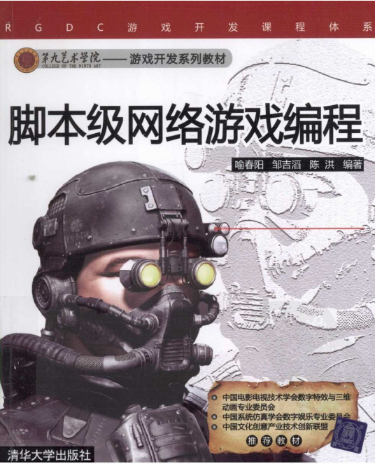 脚本级网络游戏编程 （喻春阳邹吉滔陈洪） pdf_游戏开发教程-白嫖收集分享