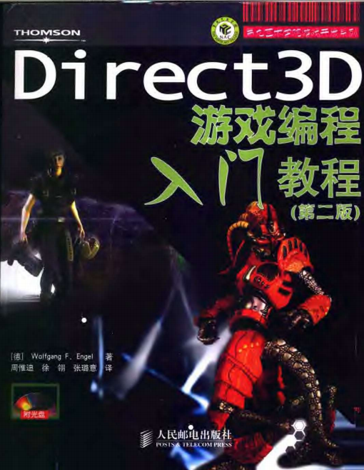 Direct 3D 游戏编程入门教程（第2版） PDF_游戏开发教程-白嫖收集分享