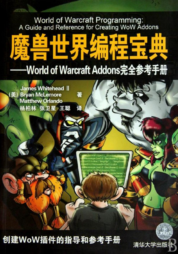 魔兽世界编程宝典：World of Warcraft Addons完全参考手册 PDF_游戏开发教程-白嫖收集分享