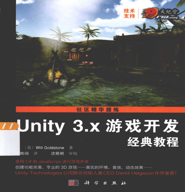 Unity 3.x游戏开发经典教程 PDF_游戏开发教程-白嫖收集分享