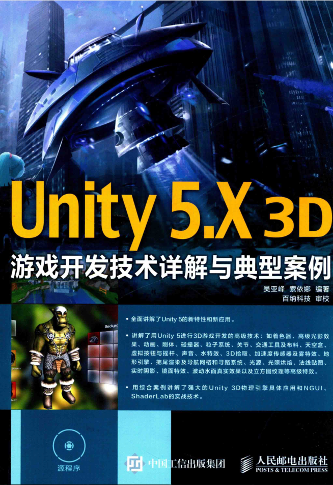 Unity 5.X 3D游戏开发技术详解与典型案例_游戏开发教程-白嫖收集分享