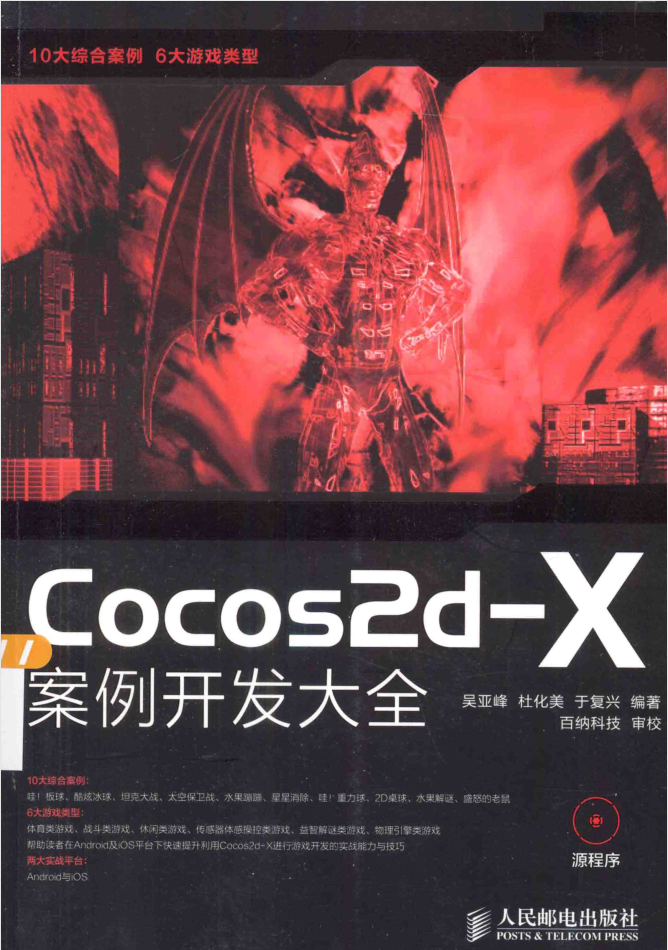 Cocos2d-X案例开发大全_游戏开发教程-白嫖收集分享