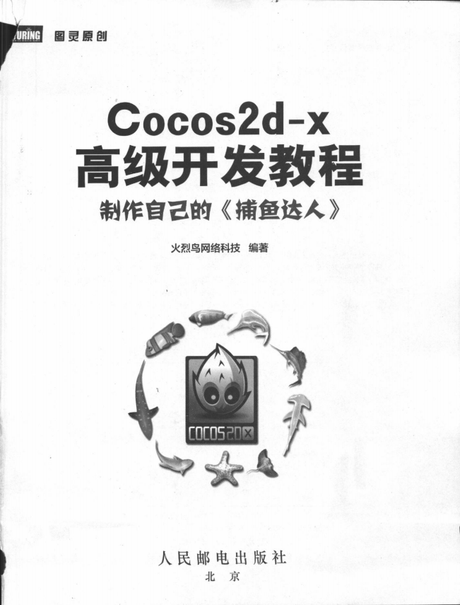 Cocos2d-x高级开发教程：制作自己的《捕鱼达人》 PDF_游戏开发教程-白嫖收集分享