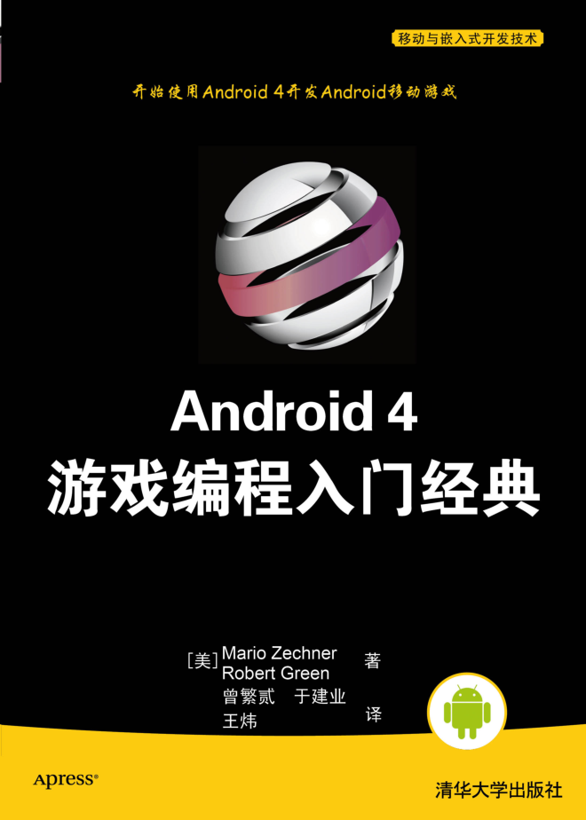 Android 4 游戏编程入门经典_游戏开发教程-白嫖收集分享