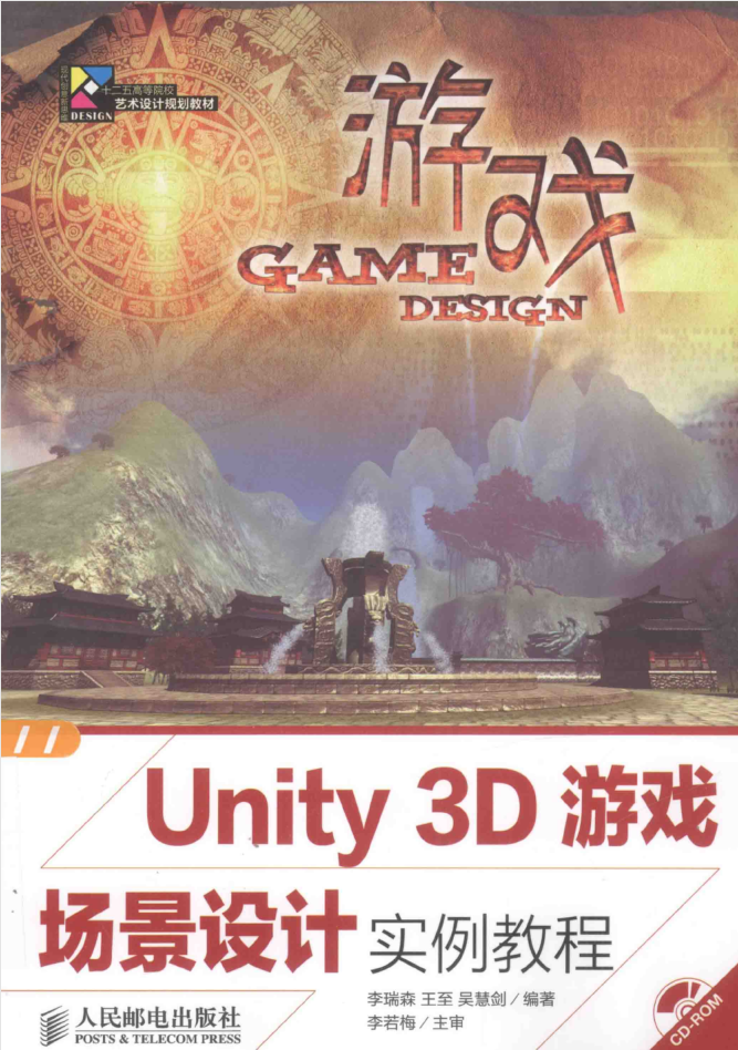 Unity 3D游戏场景设计实例教程_游戏开发教程-白嫖收集分享