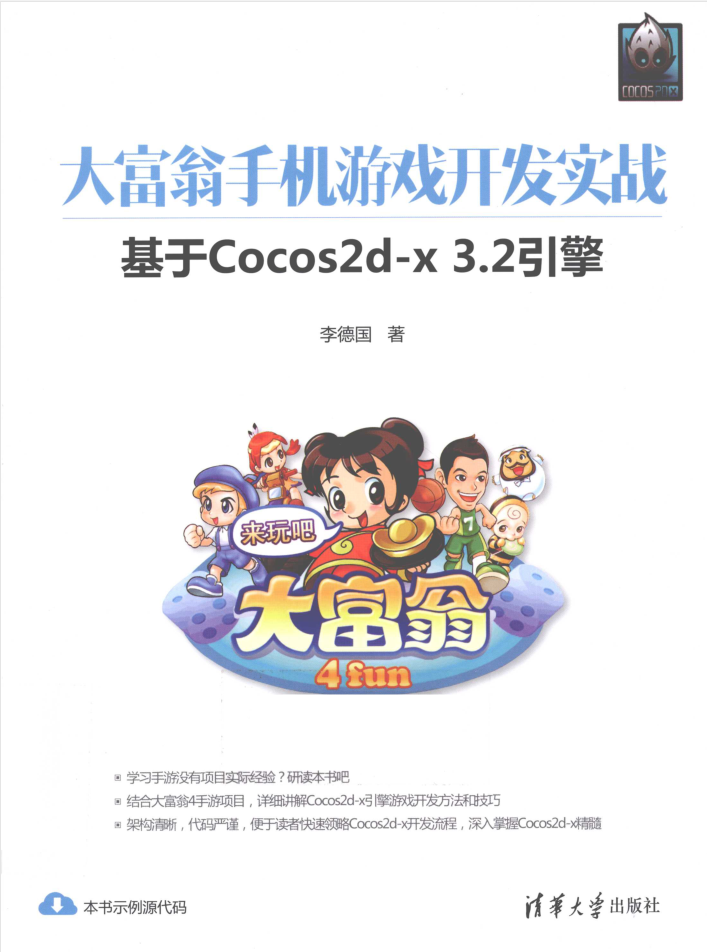 大富翁手机游戏开发实战基于Cocos2d-x3.2引擎_游戏开发教程-白嫖收集分享