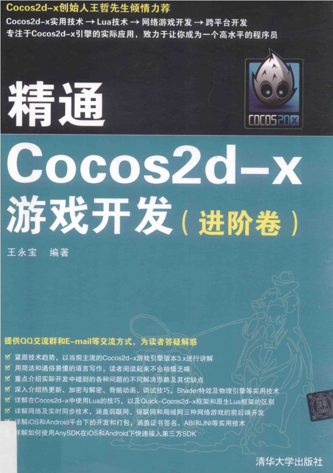 精通COCOS2D-X游戏开发 进阶卷_游戏开发教程-白嫖收集分享