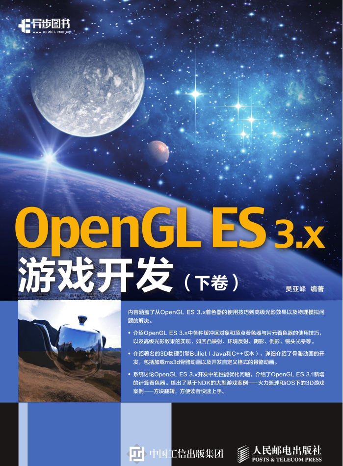 OpenGL ES 3.x 游戏开发-下卷_游戏开发教程-白嫖收集分享